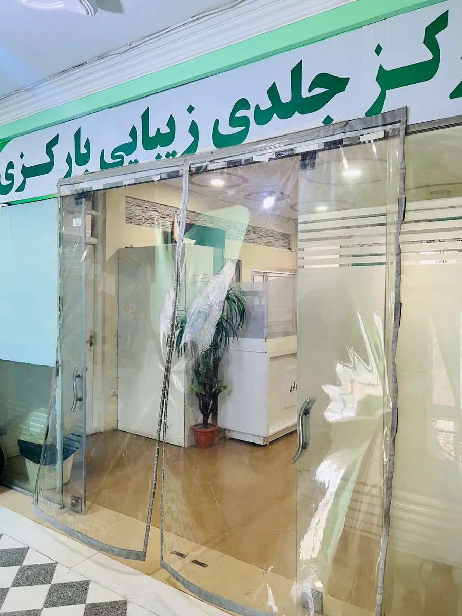 ورودی کلینیک جلدی و زیبایی بارکزی